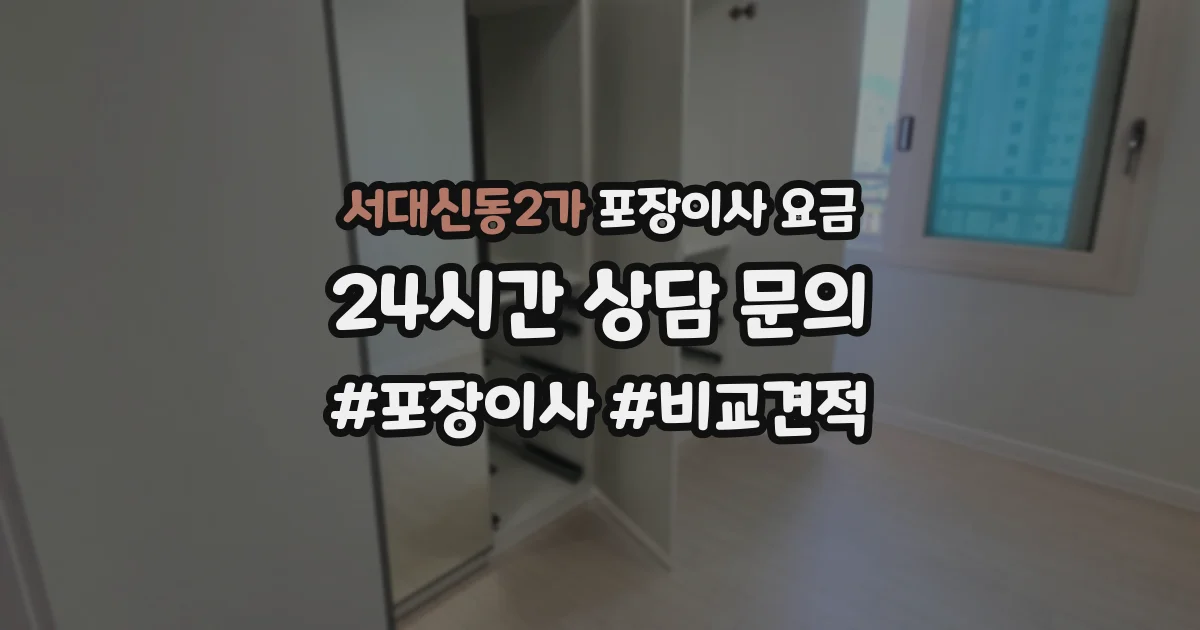서대신동2가 포장이사 요금
