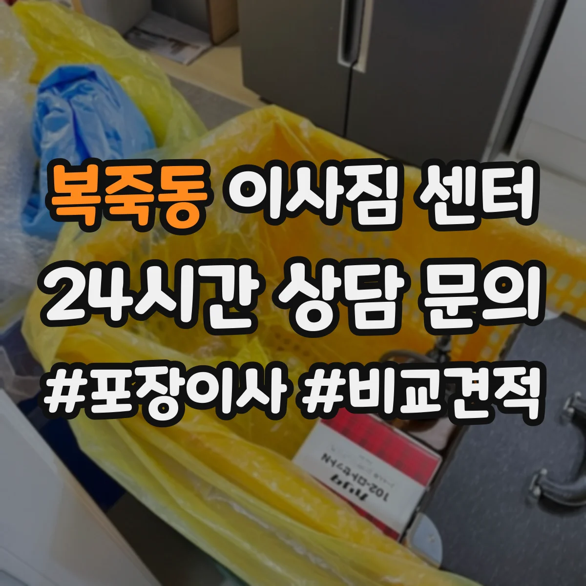 복죽동 이사짐 센터