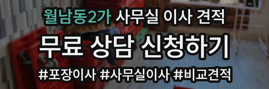 월남동2가 사무실 이사 견적
