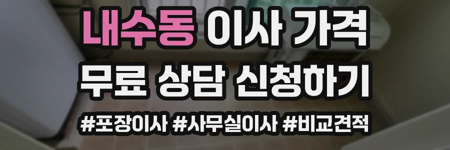 내수동 이사 가격