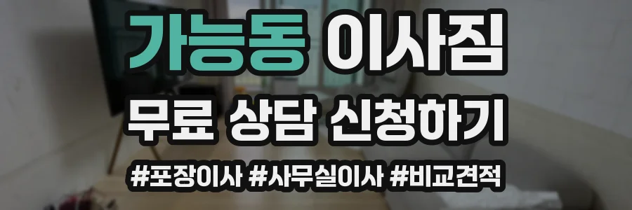가능동 이사짐