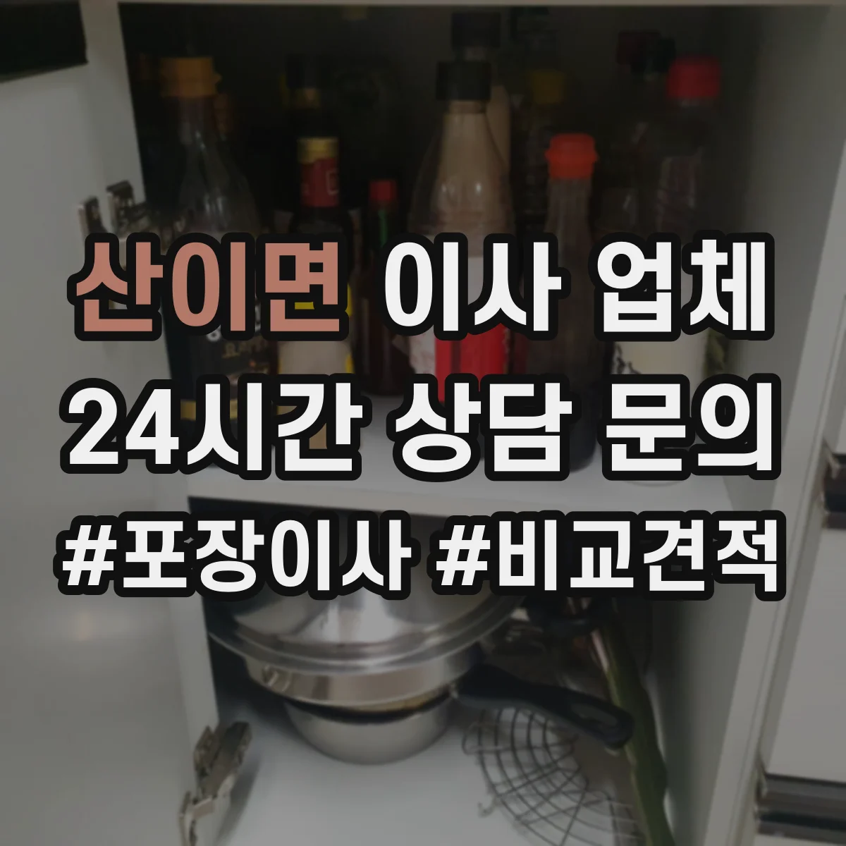 산이면 이사 업체