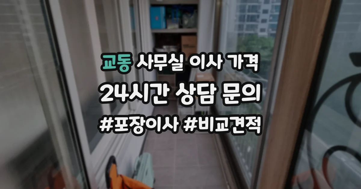 교동 사무실 이사 가격