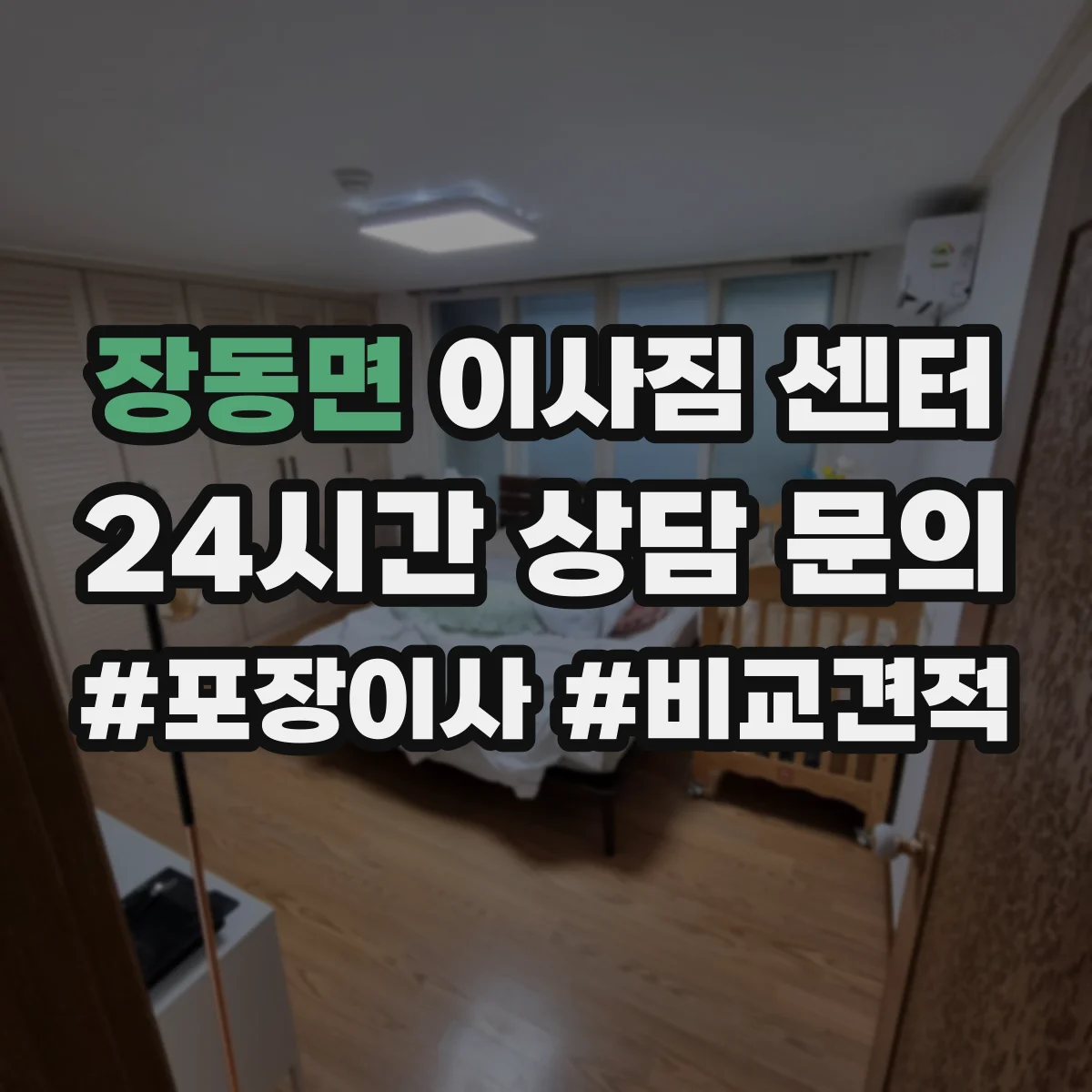 장동면 이사짐 센터