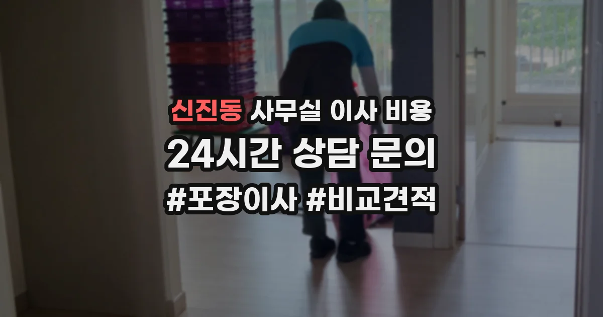신진동 사무실 이사 비용