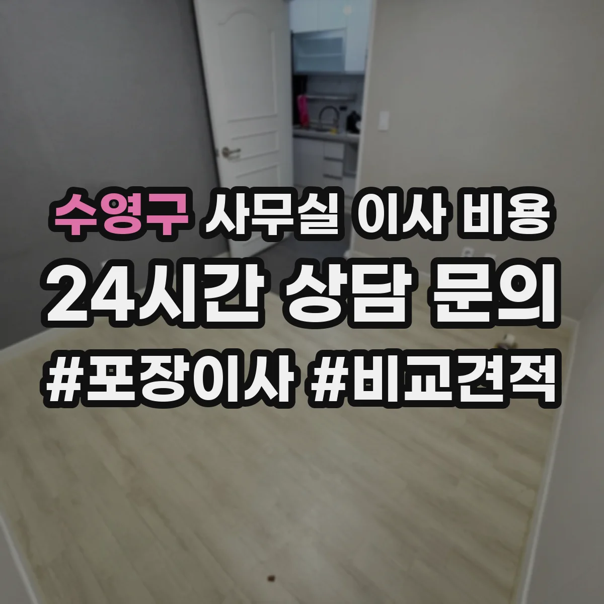 수영구 사무실 이사 비용