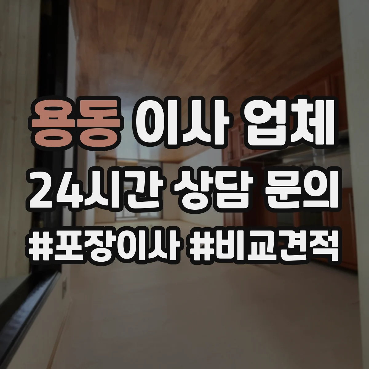 용동 이사 업체
