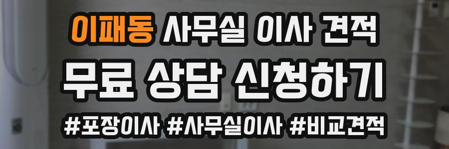 이패동 사무실 이사 견적