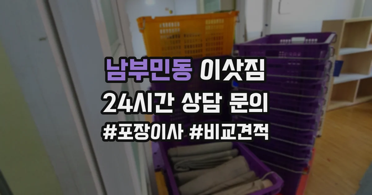 남부민동 이삿짐
