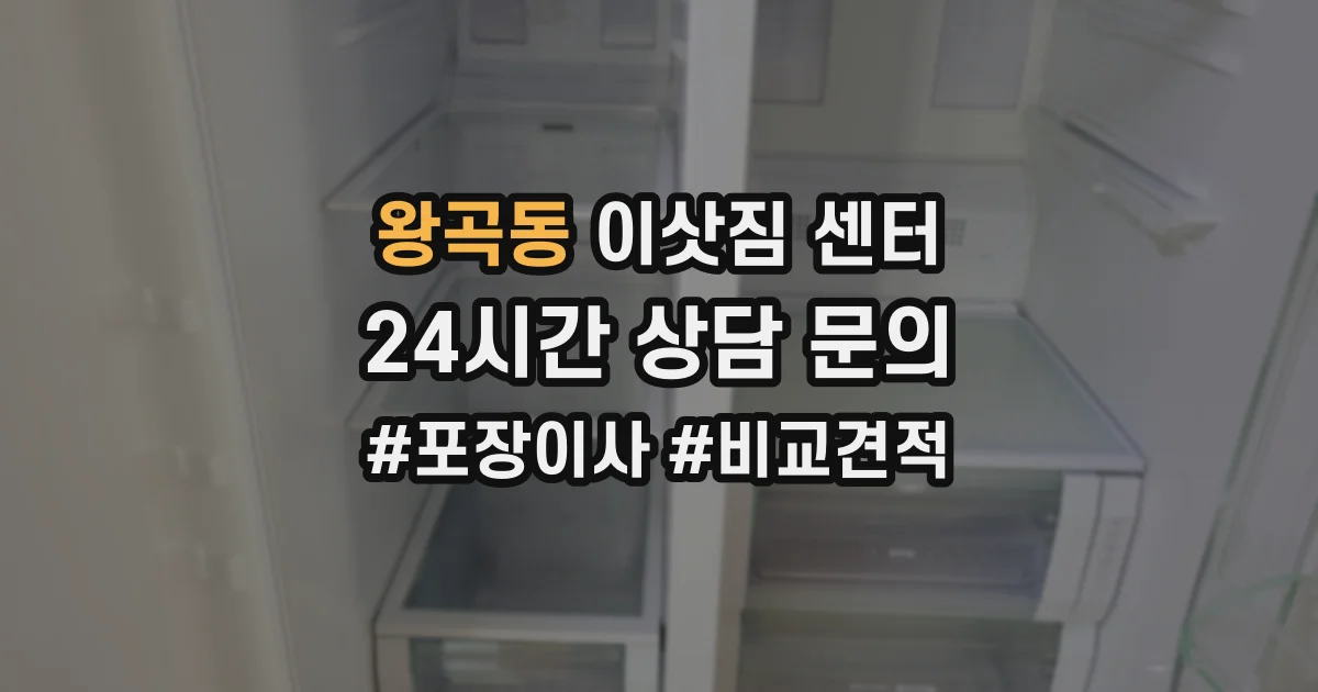 왕곡동 이삿짐 센터