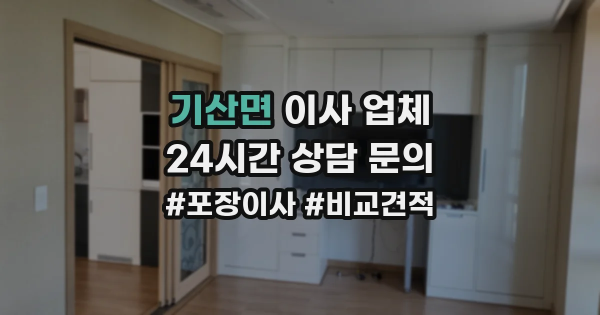 기산면 이사 업체