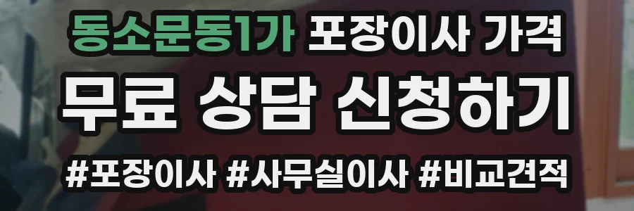 동소문동1가 포장이사 가격