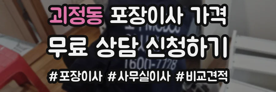 괴정동 포장이사 가격