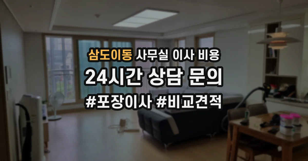 삼도이동 사무실 이사 비용