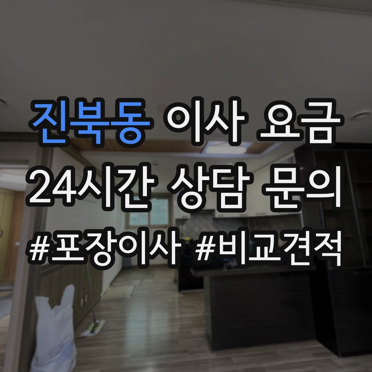 진북동 이사 요금