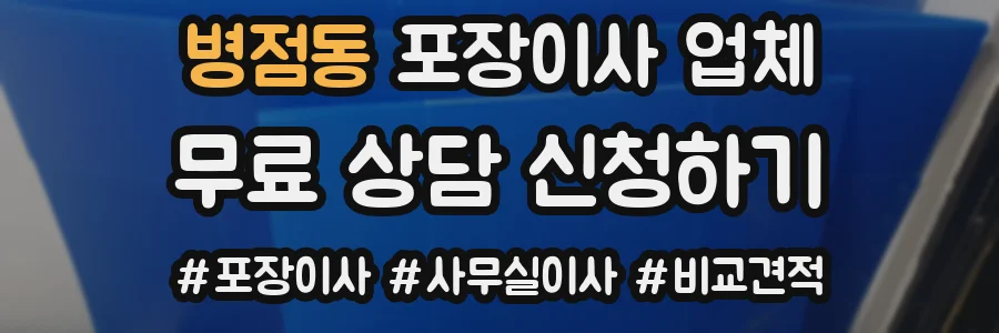 병점동 포장이사 업체
