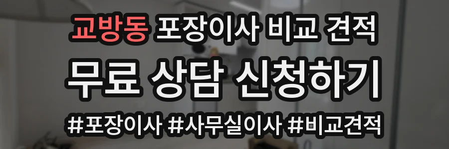 교방동 포장이사 비교 견적