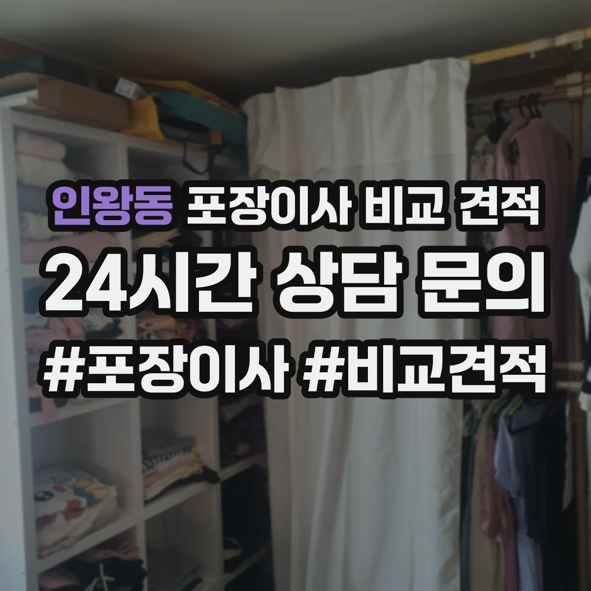 인왕동 포장이사 비교 견적