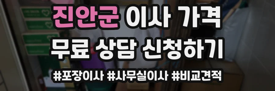 진안군 이사 가격