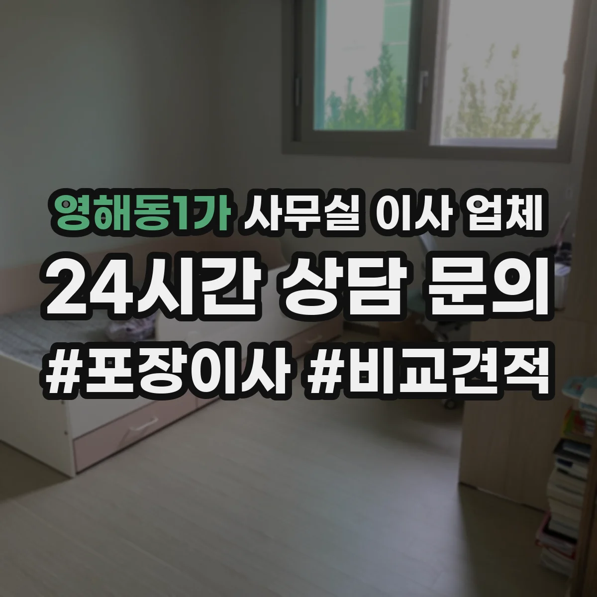 영해동1가 사무실 이사 업체