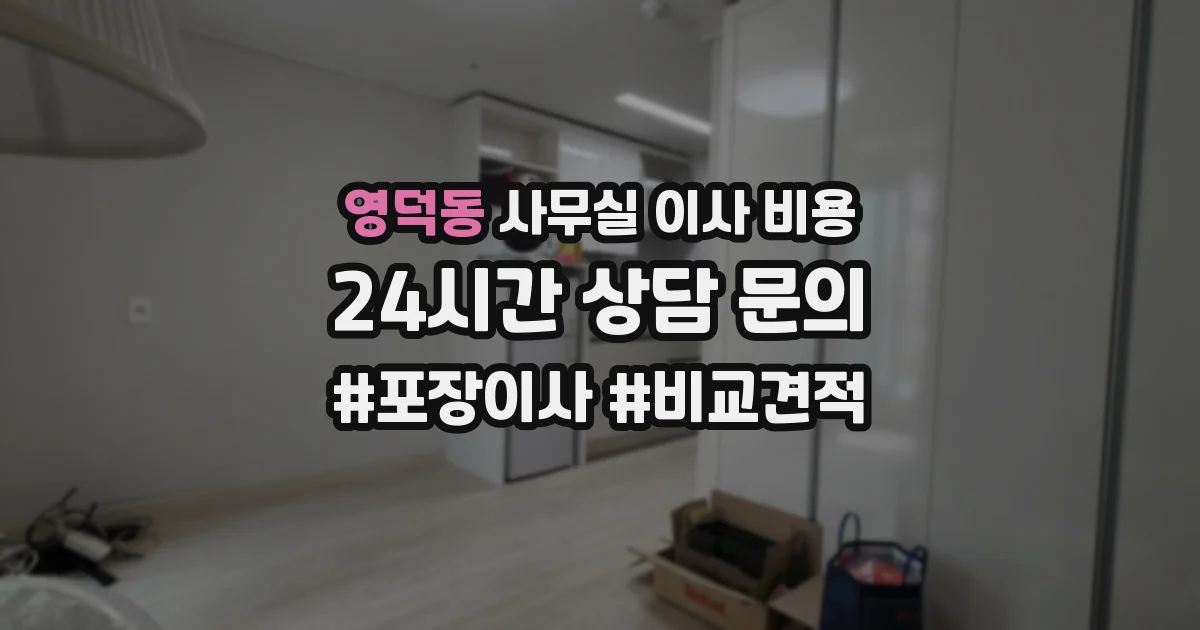 영덕동 사무실 이사 비용