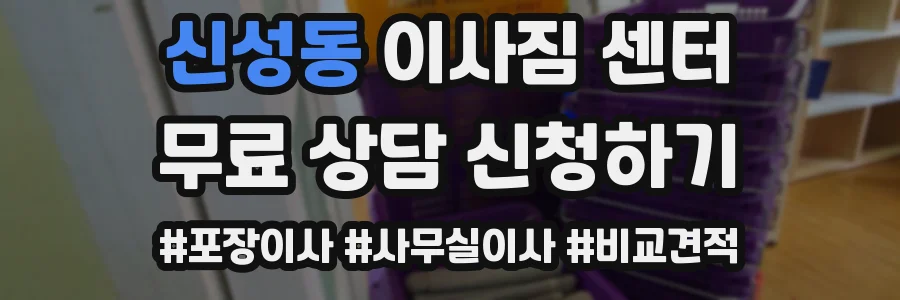 신성동 이사짐 센터