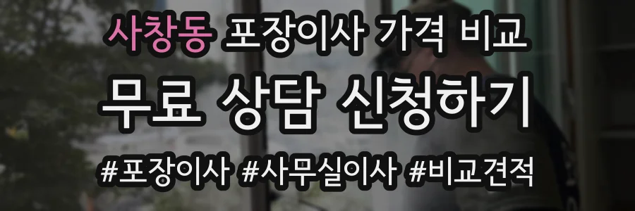 사창동 포장이사 가격 비교
