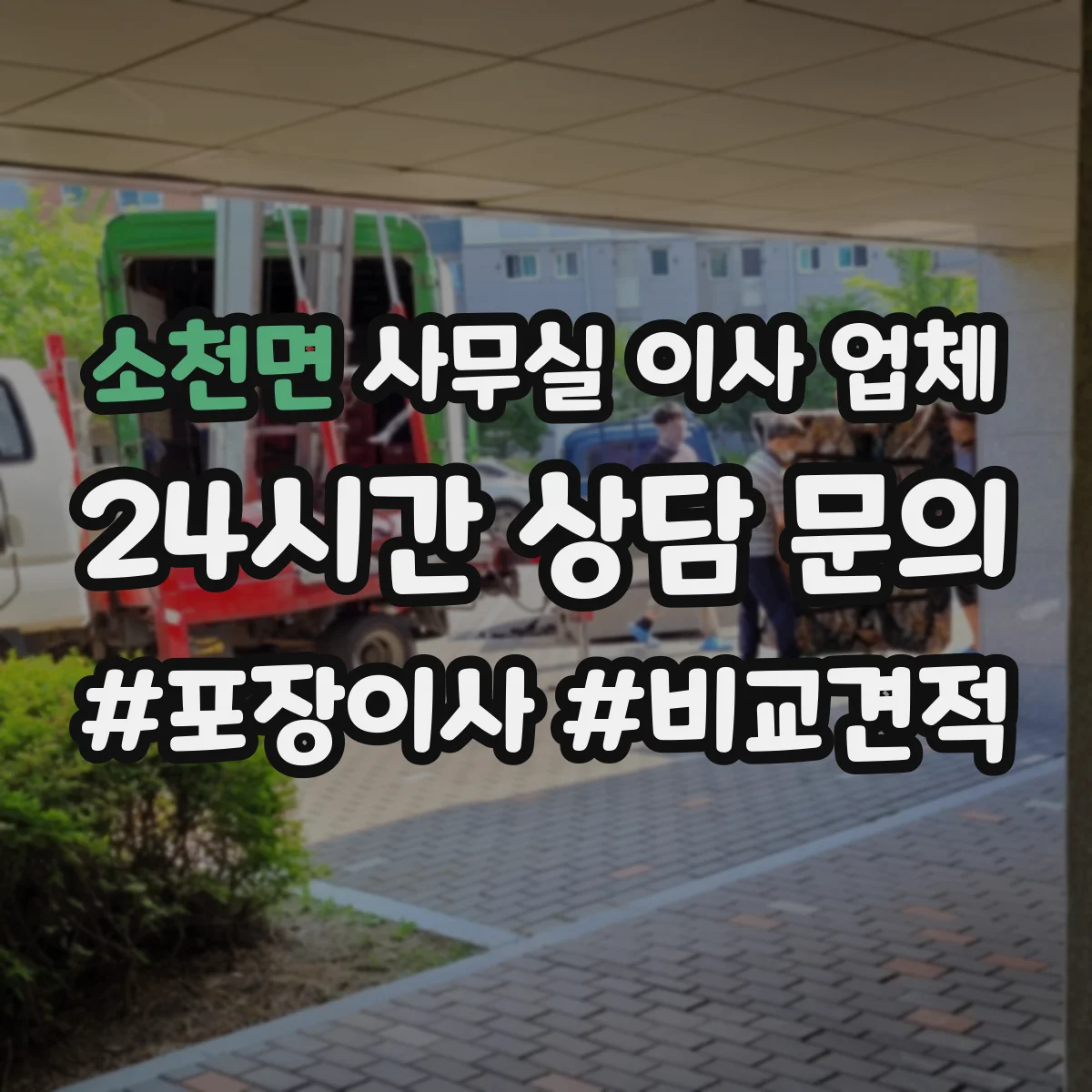 소천면 사무실 이사 업체