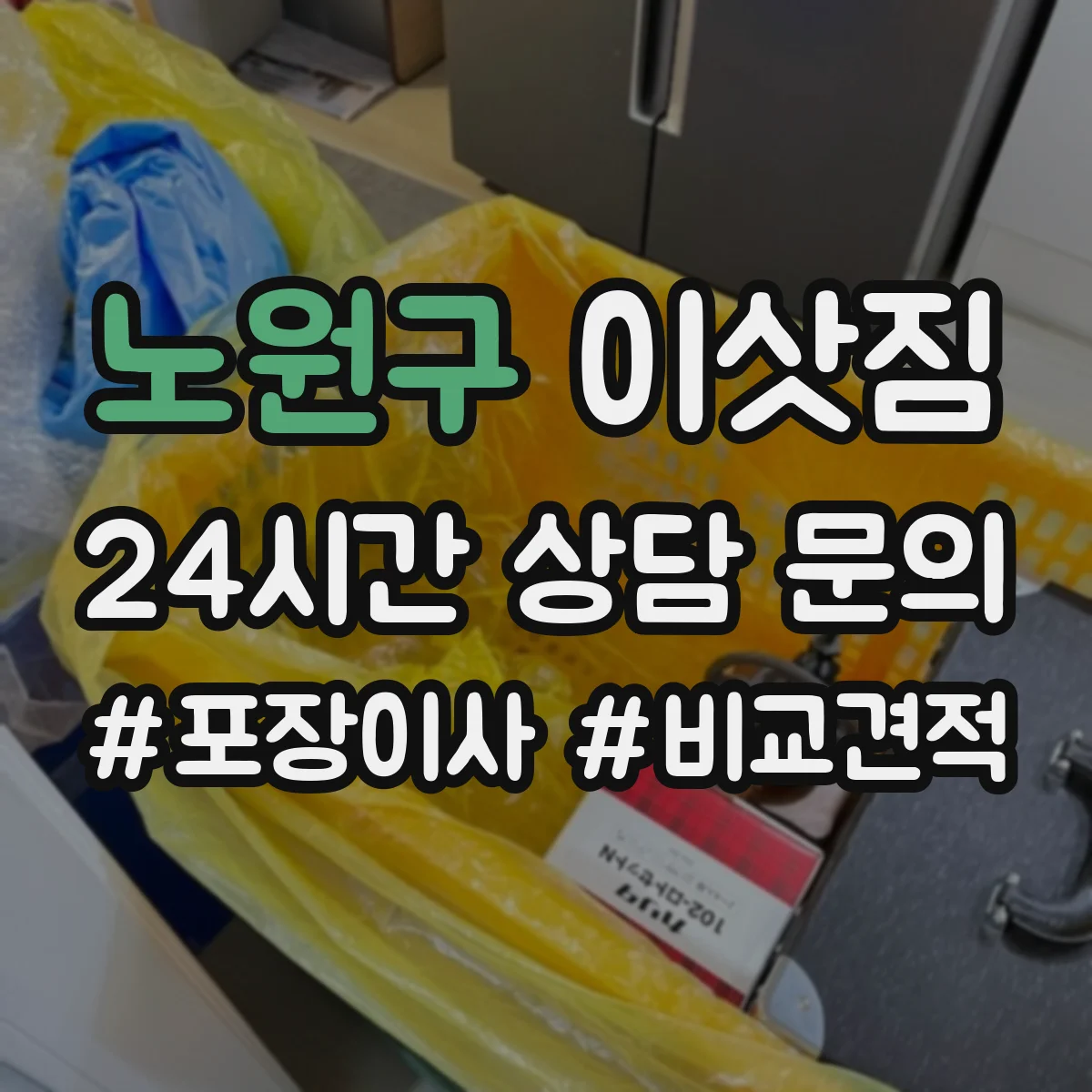 노원구 이삿짐 작업 전 현장 점검 항목과 기준 정리