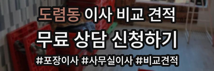 도렴동 이사 비교 견적