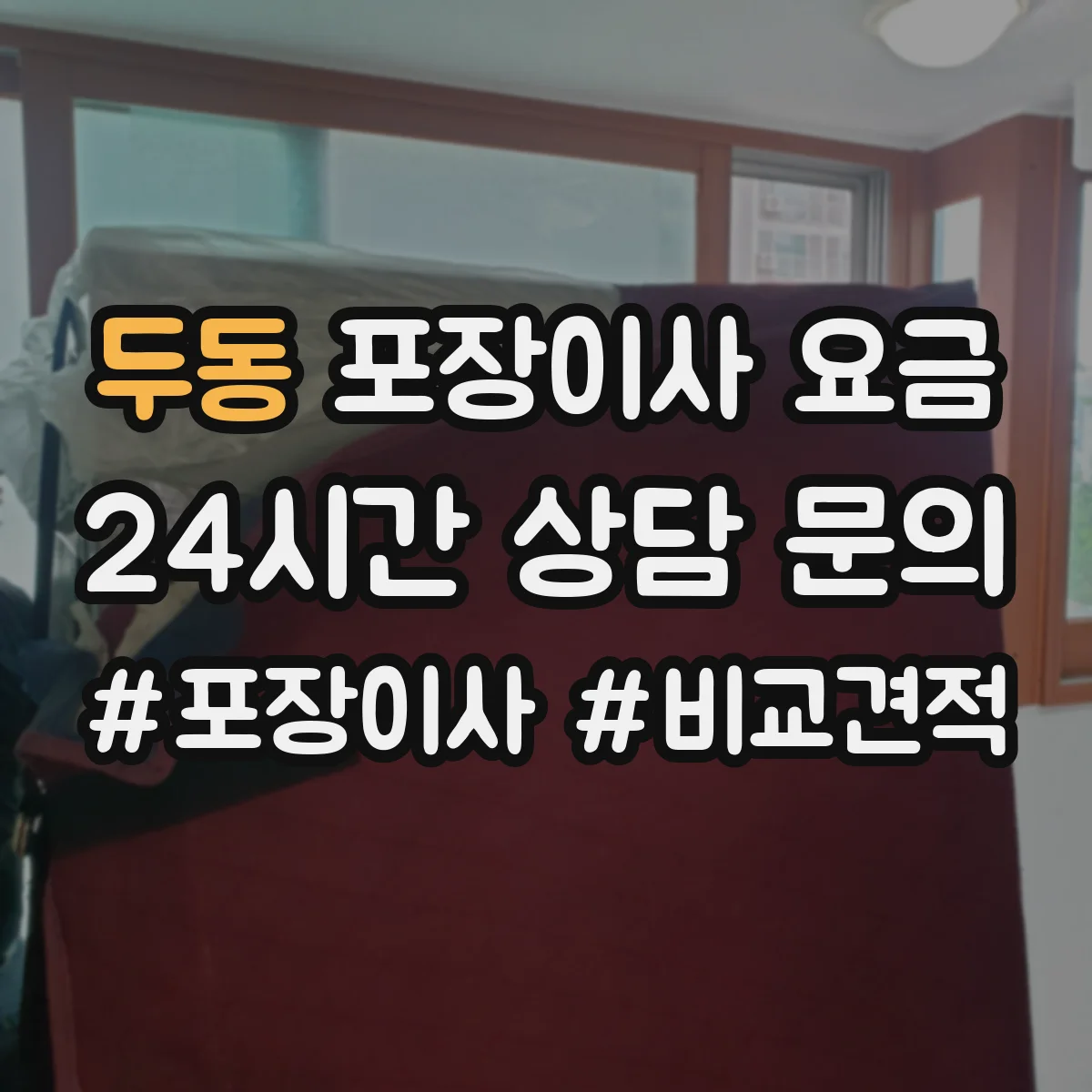 두동 포장이사 요금