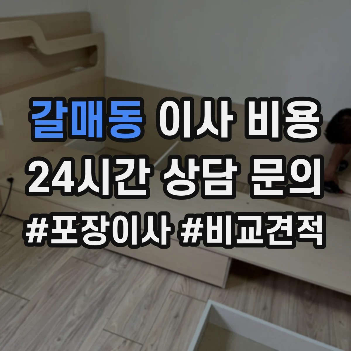 갈매동 이사 비용