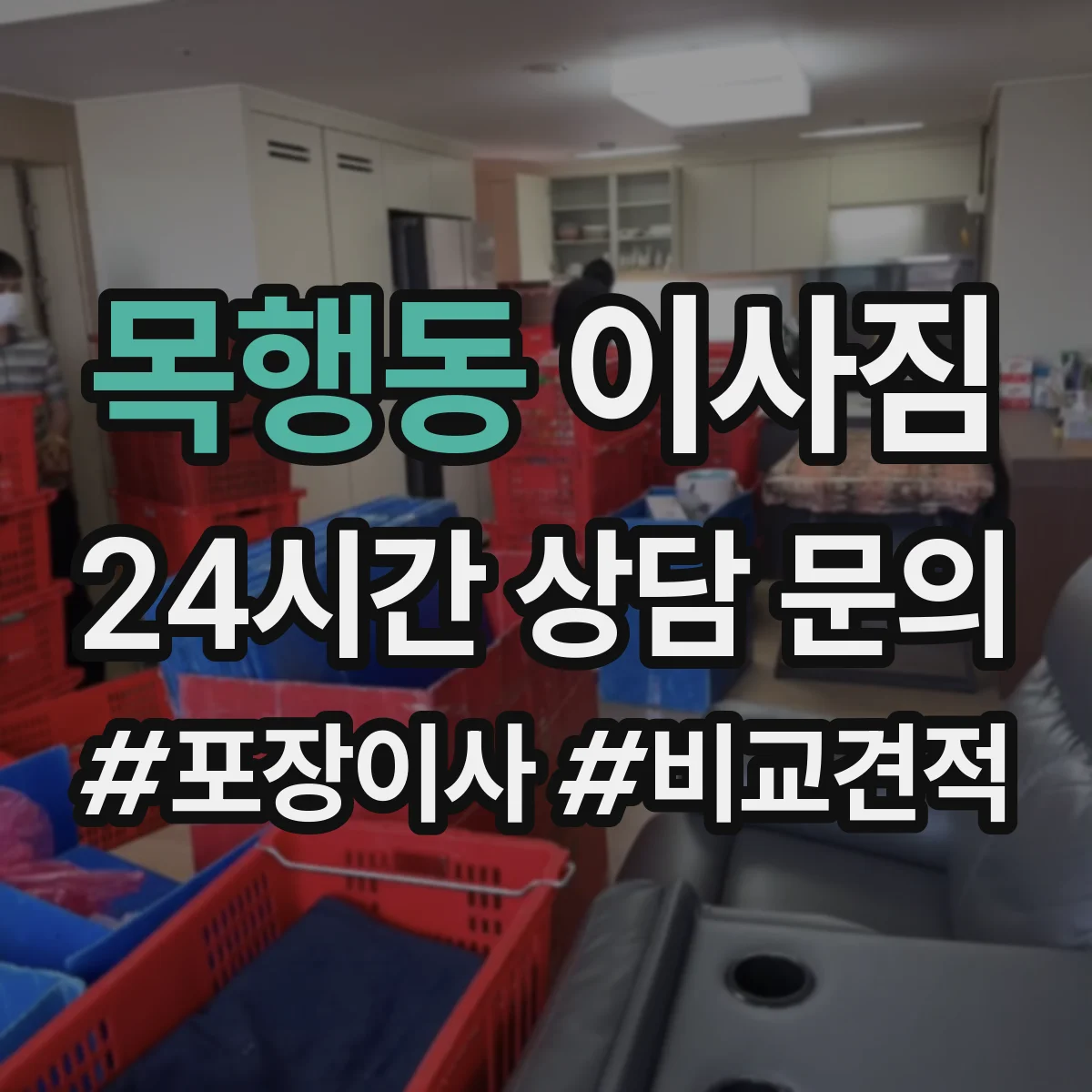 목행동 이사짐