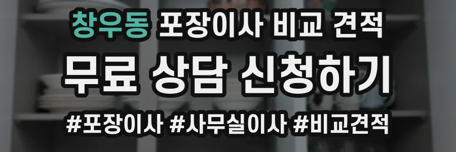 창우동 포장이사 비교 견적