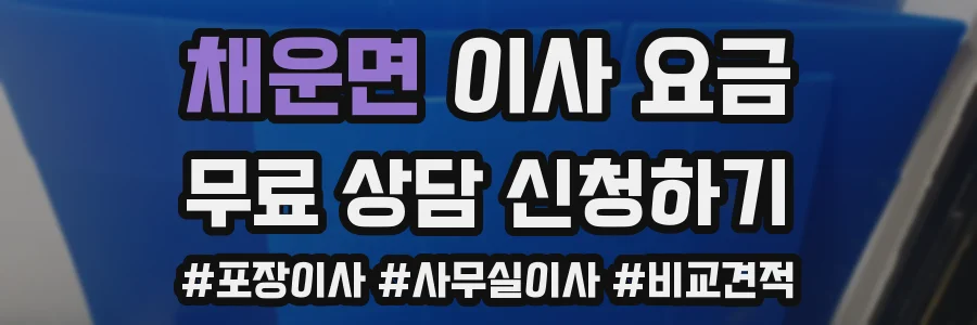 채운면 이사 요금