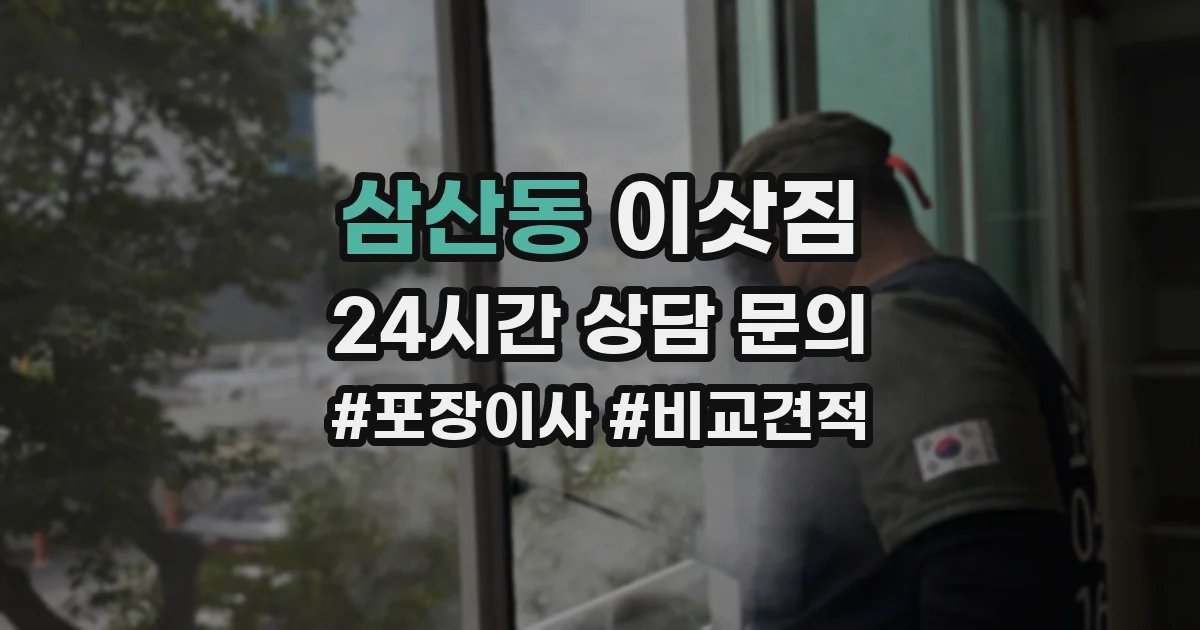 삼산동 이삿짐