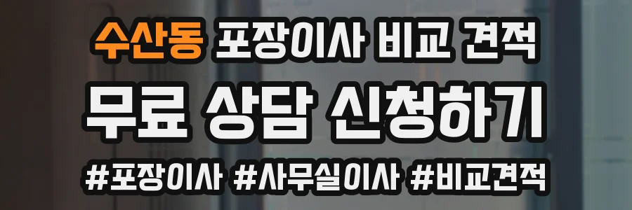 수산동 포장이사 비교 견적