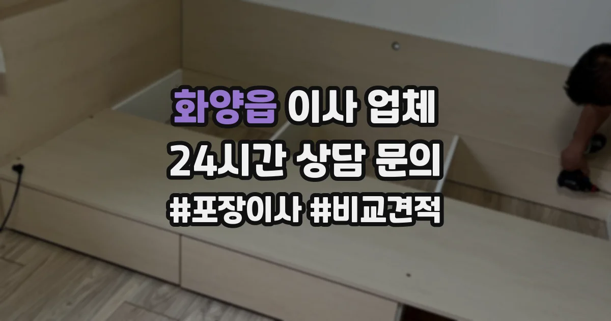 화양읍 이사 업체