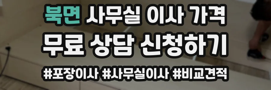 북면 사무실 이사 가격