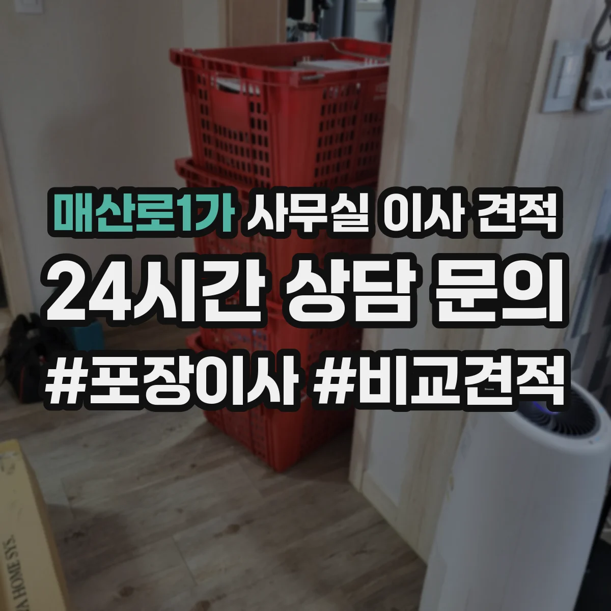 매산로1가 사무실 이사 견적