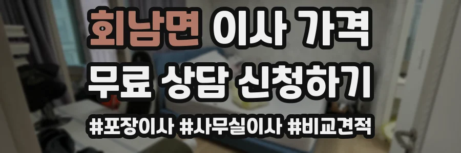 회남면 이사 가격