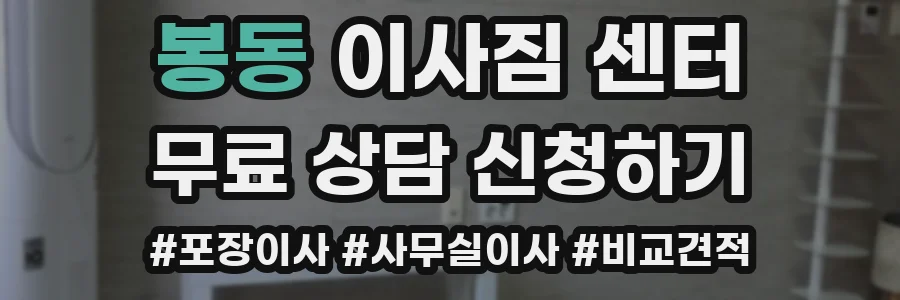 봉동 이사짐 센터