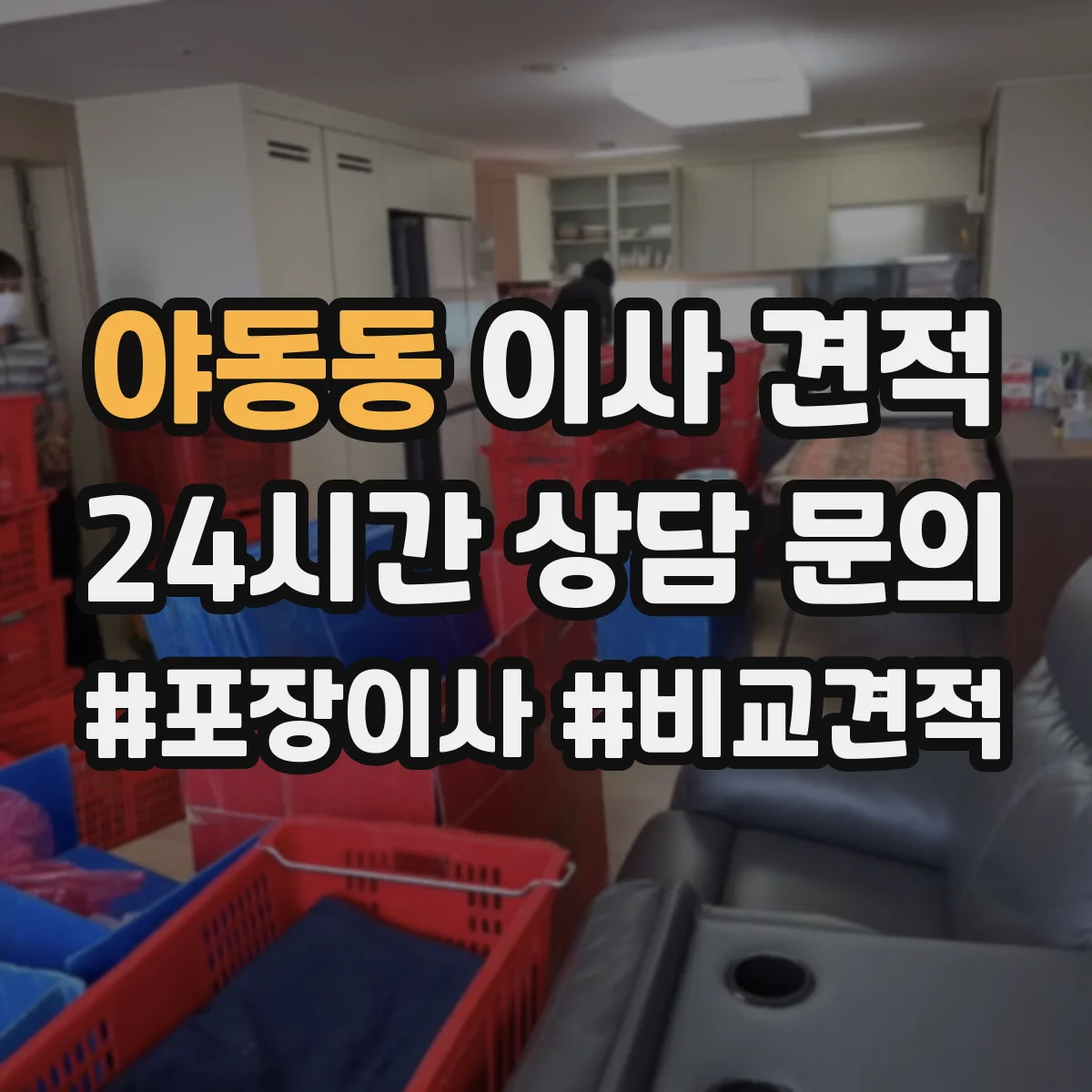 야동동 이사 견적