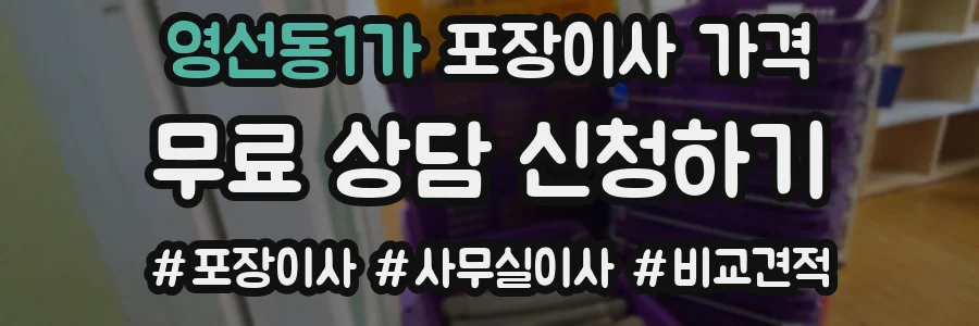 영선동1가 포장이사 가격