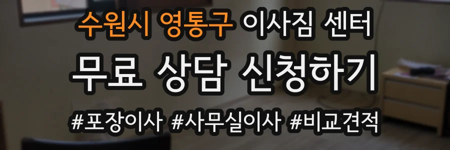 수원시 영통구 이사짐 센터