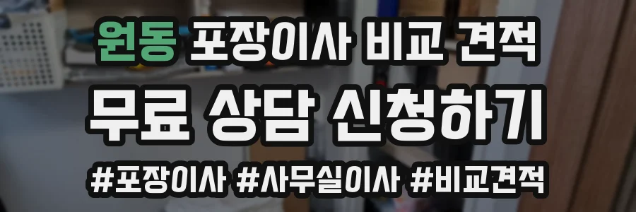 원동 포장이사 비교 견적
