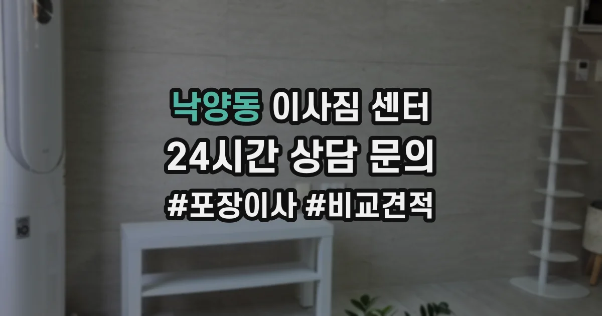 낙양동 이사짐 센터