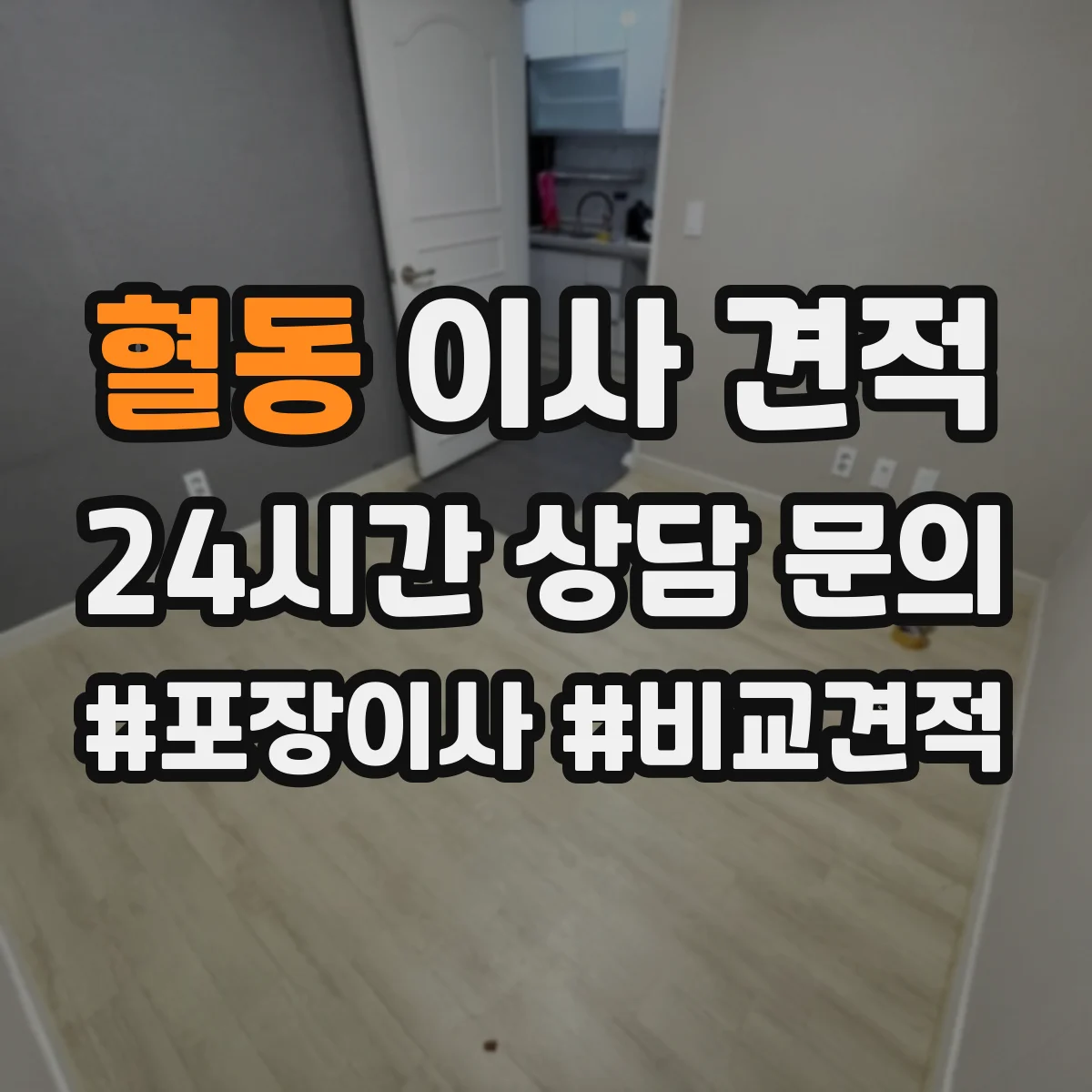 혈동 이사 견적