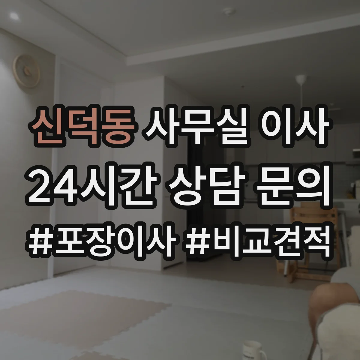 신덕동 사무실 이사