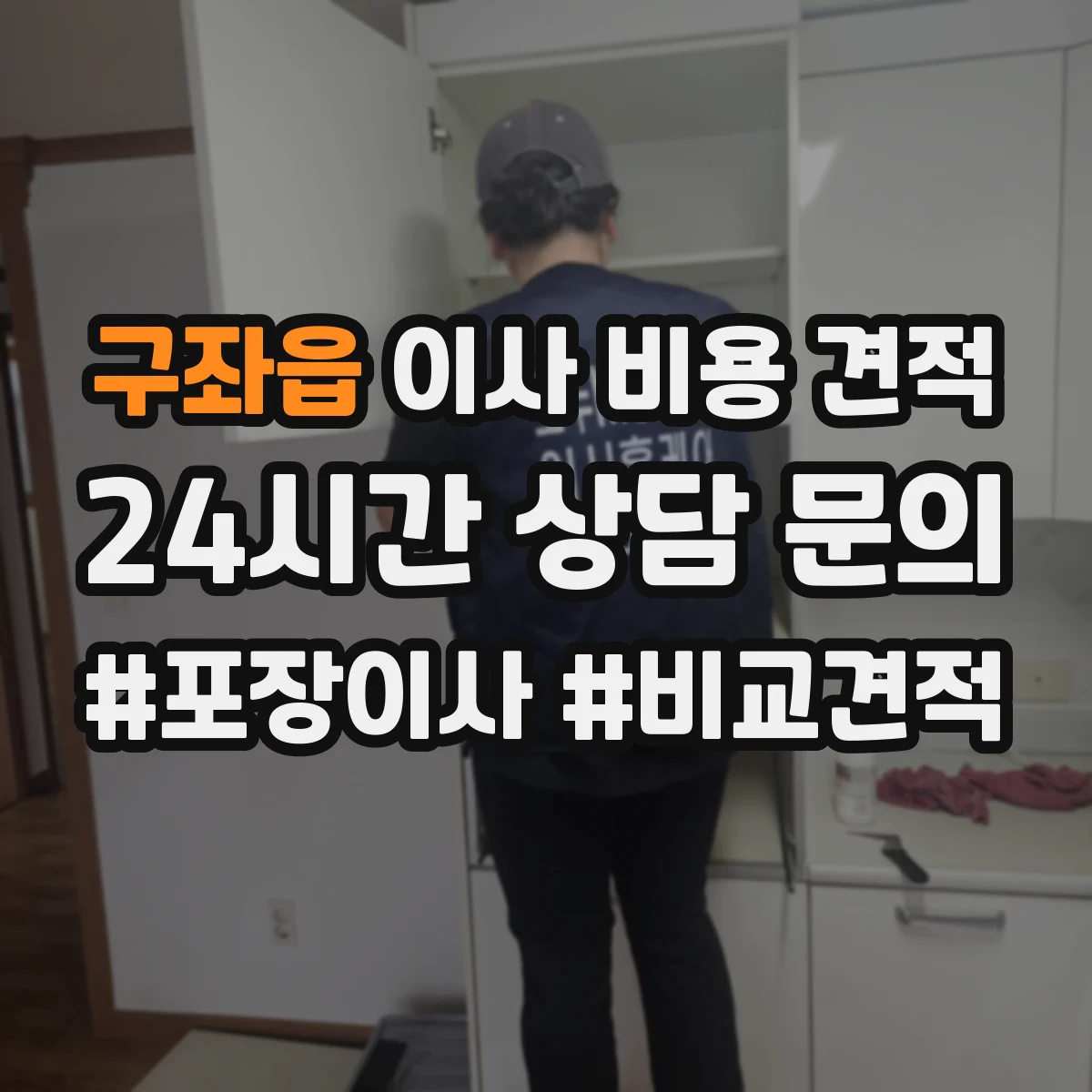 구좌읍 이사 비용 견적
